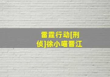 雷霆行动[刑侦]徐小喵晋江